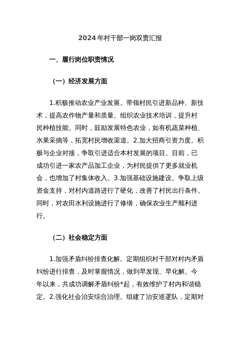 2024年村干部一岗双责汇报_第1页