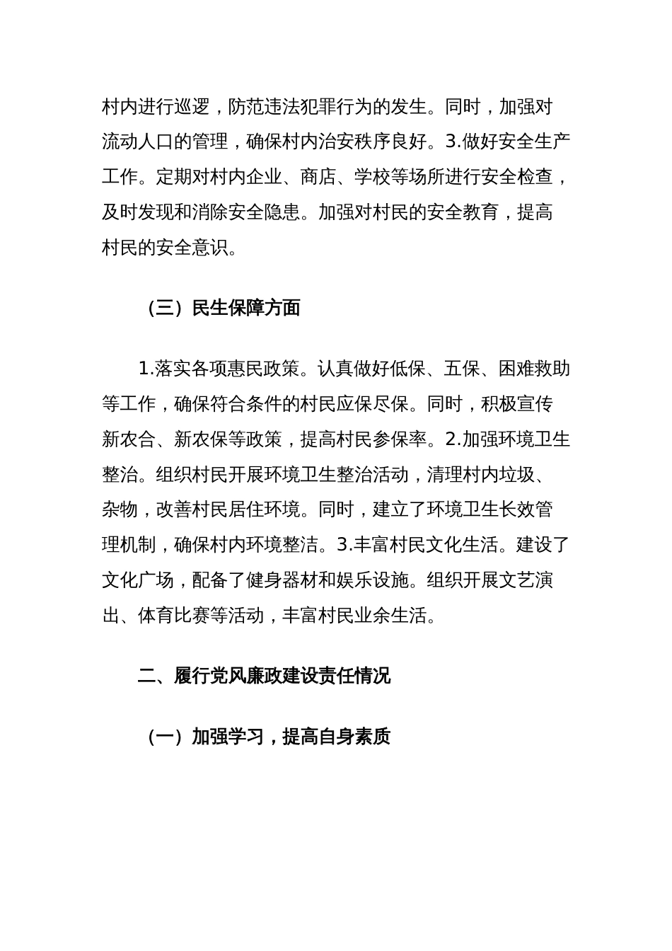 2024年村干部一岗双责汇报_第2页