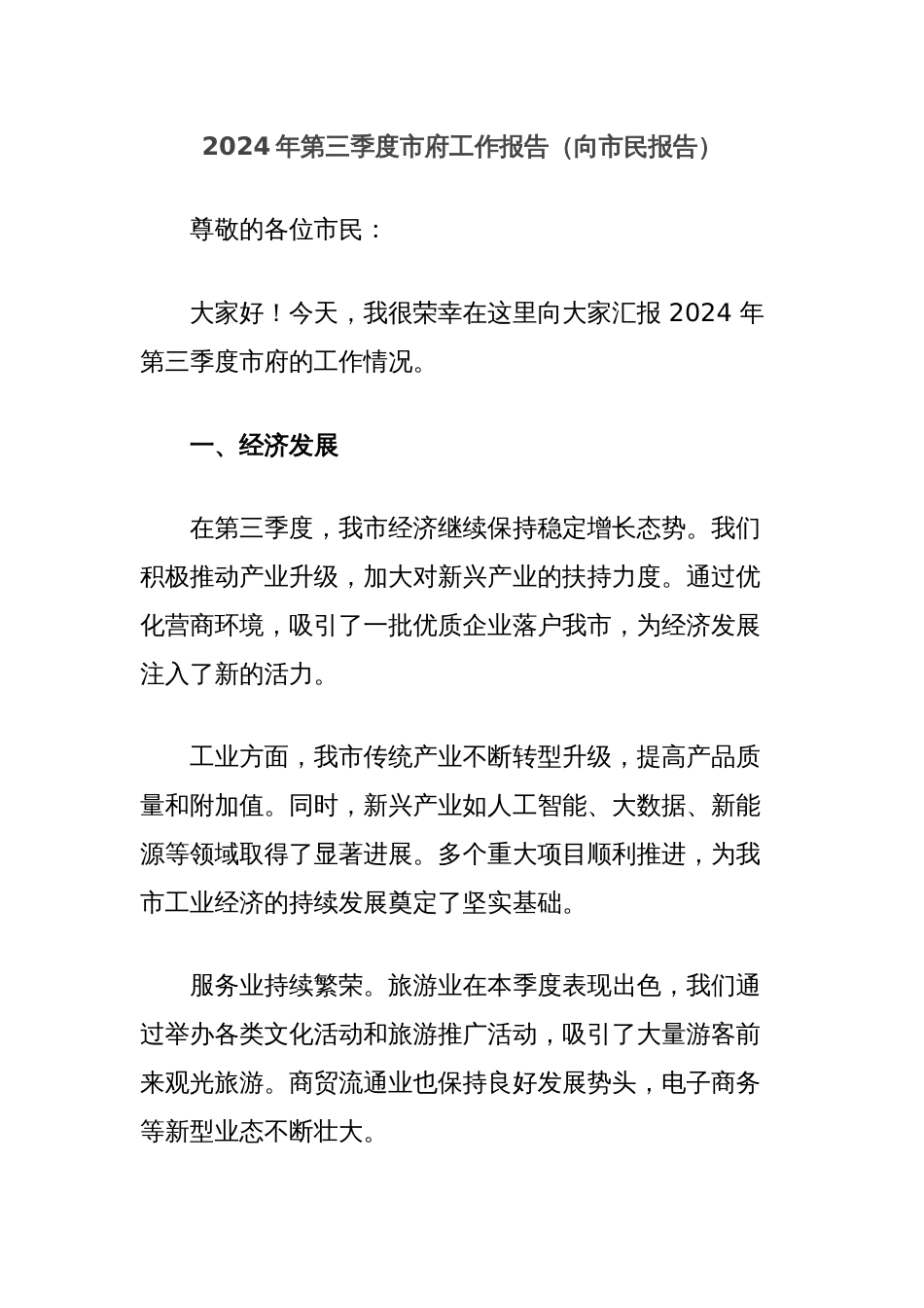 2024年第三季度市府工作报告（向市民报告）_第1页