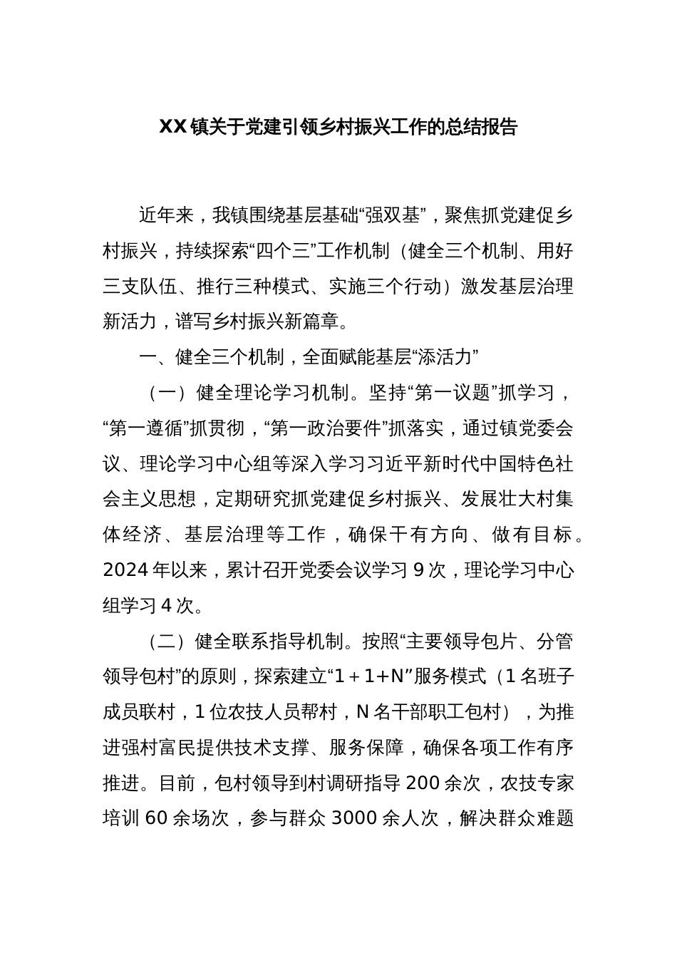 XX镇关于党建引领乡村振兴工作的总结报告_第1页