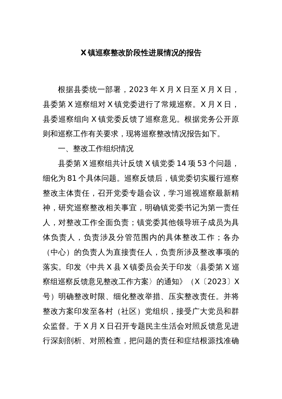 X镇巡察整改阶段性进展情况的报告_第1页