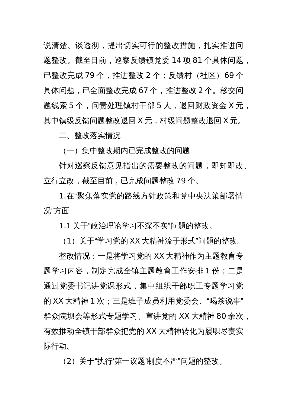 X镇巡察整改阶段性进展情况的报告_第2页