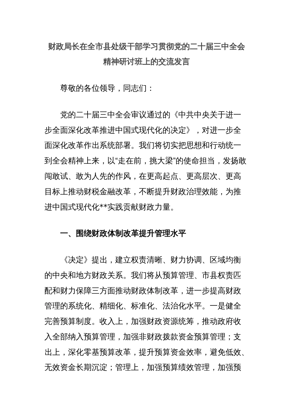 财政局长在全市县处级干部学习贯彻党的二十届三中全会精神研讨班上的交流发言_第1页