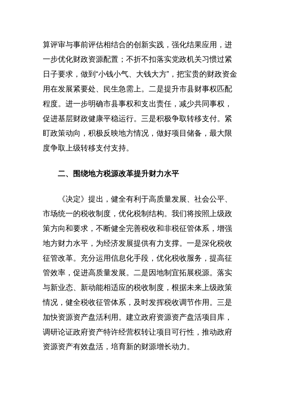 财政局长在全市县处级干部学习贯彻党的二十届三中全会精神研讨班上的交流发言_第2页