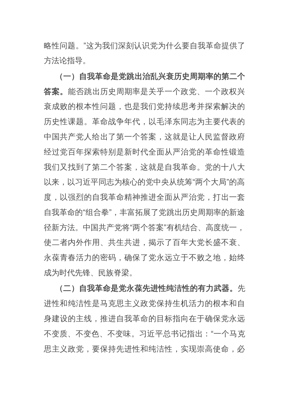 持续推进党风廉政建设 开辟自我革命新境界_第2页