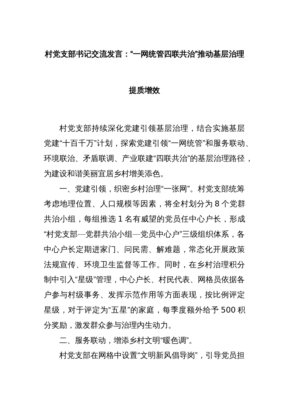 村党支部书记交流发言：“一网统管四联共治”推动基层治理提质增效_第1页