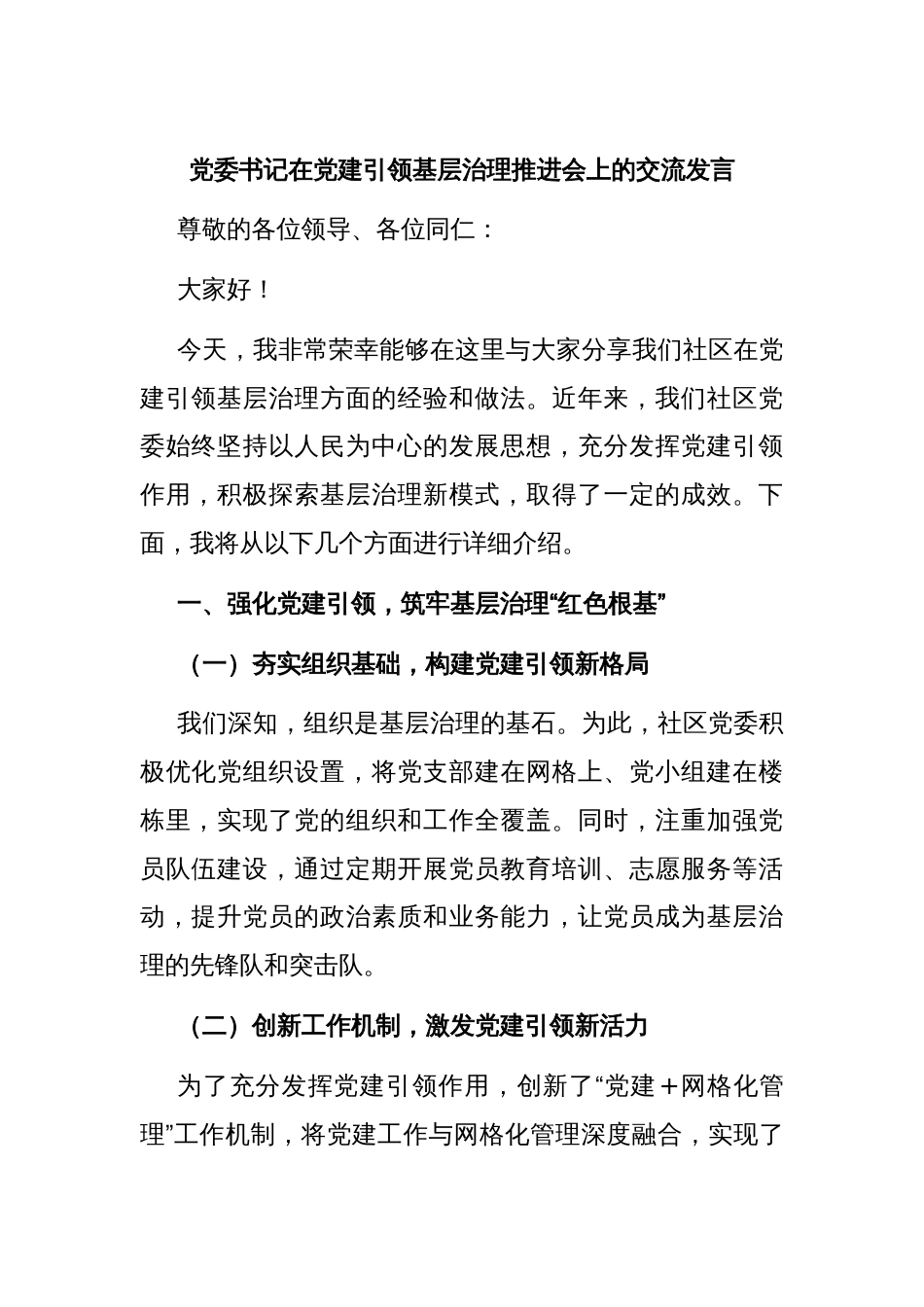 党委书记在党建引领基层治理推进会上的交流发言_第1页