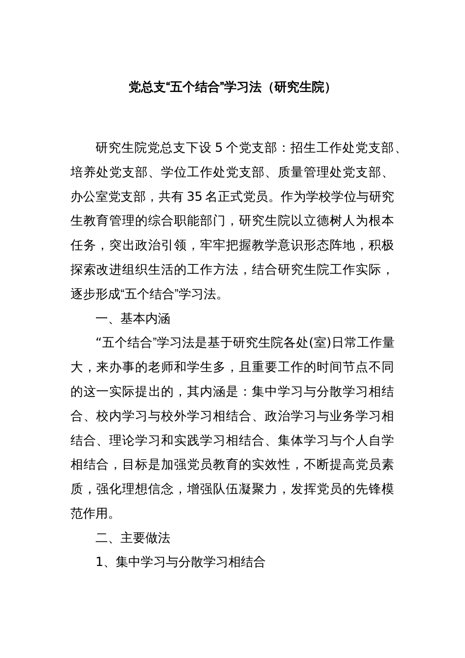 党总支“五个结合”学习法（研究生院）_第1页