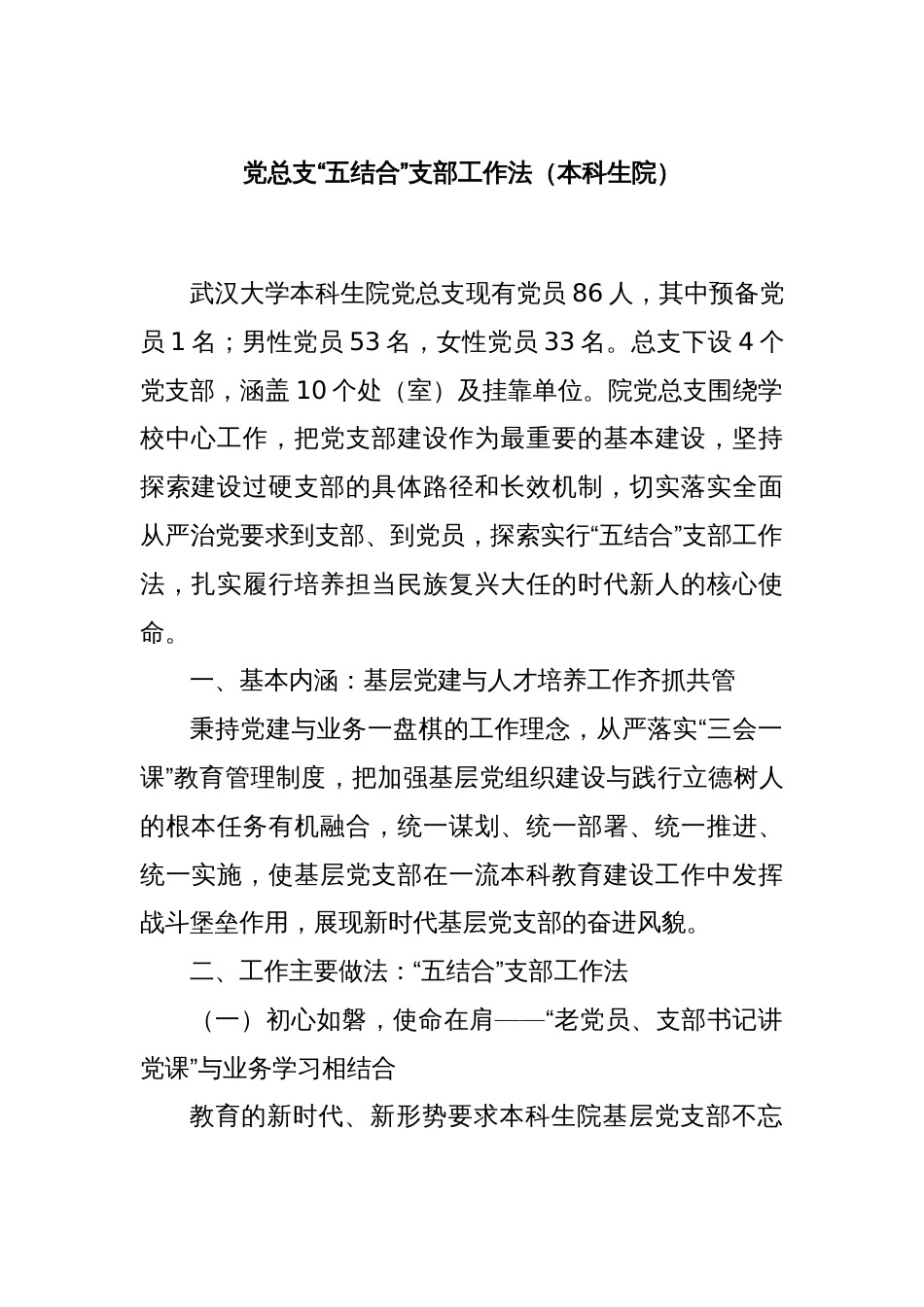 党总支“五结合”支部工作法（本科生院）_第1页