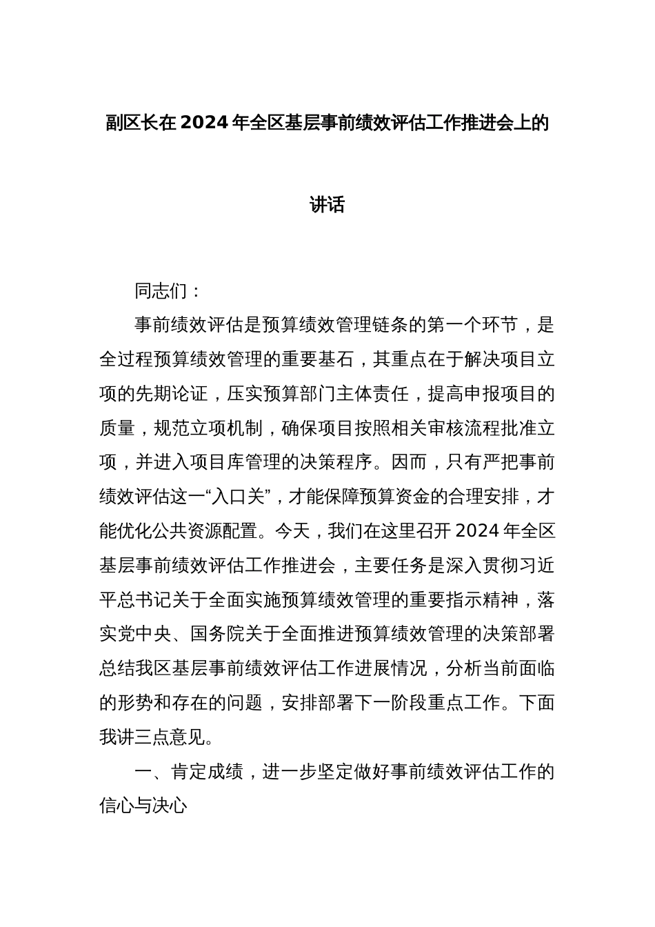 副区长在2024年全区基层事前绩效评估工作推进会上的讲话_第1页