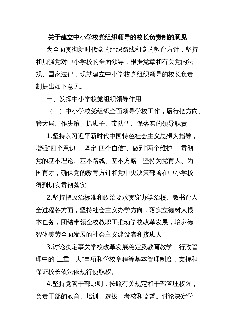 关于建立中小学校党组织领导的校长负责制的意见_第1页