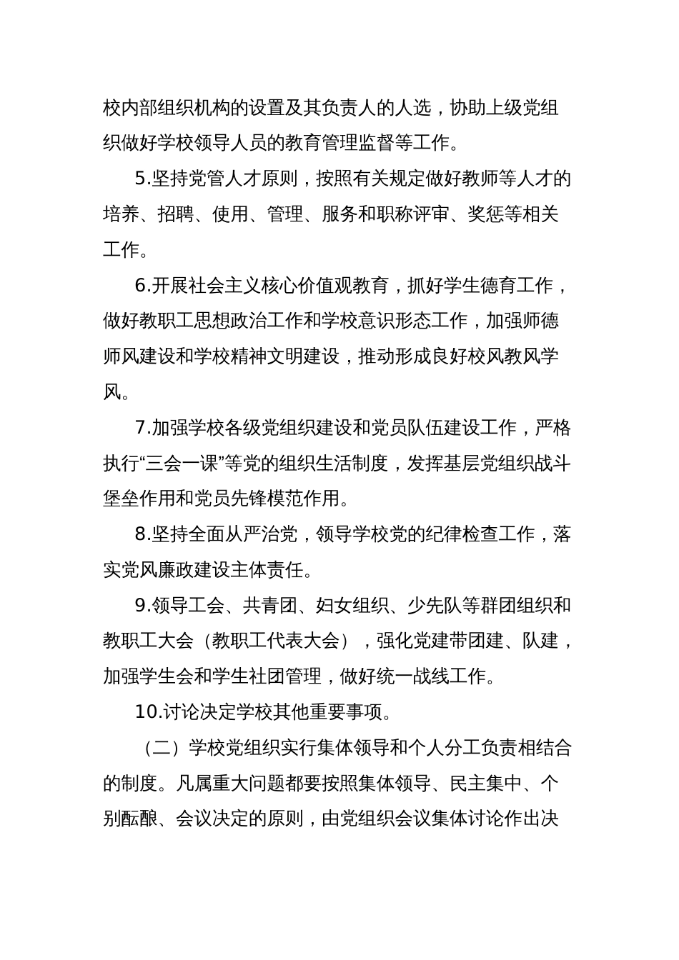 关于建立中小学校党组织领导的校长负责制的意见_第2页