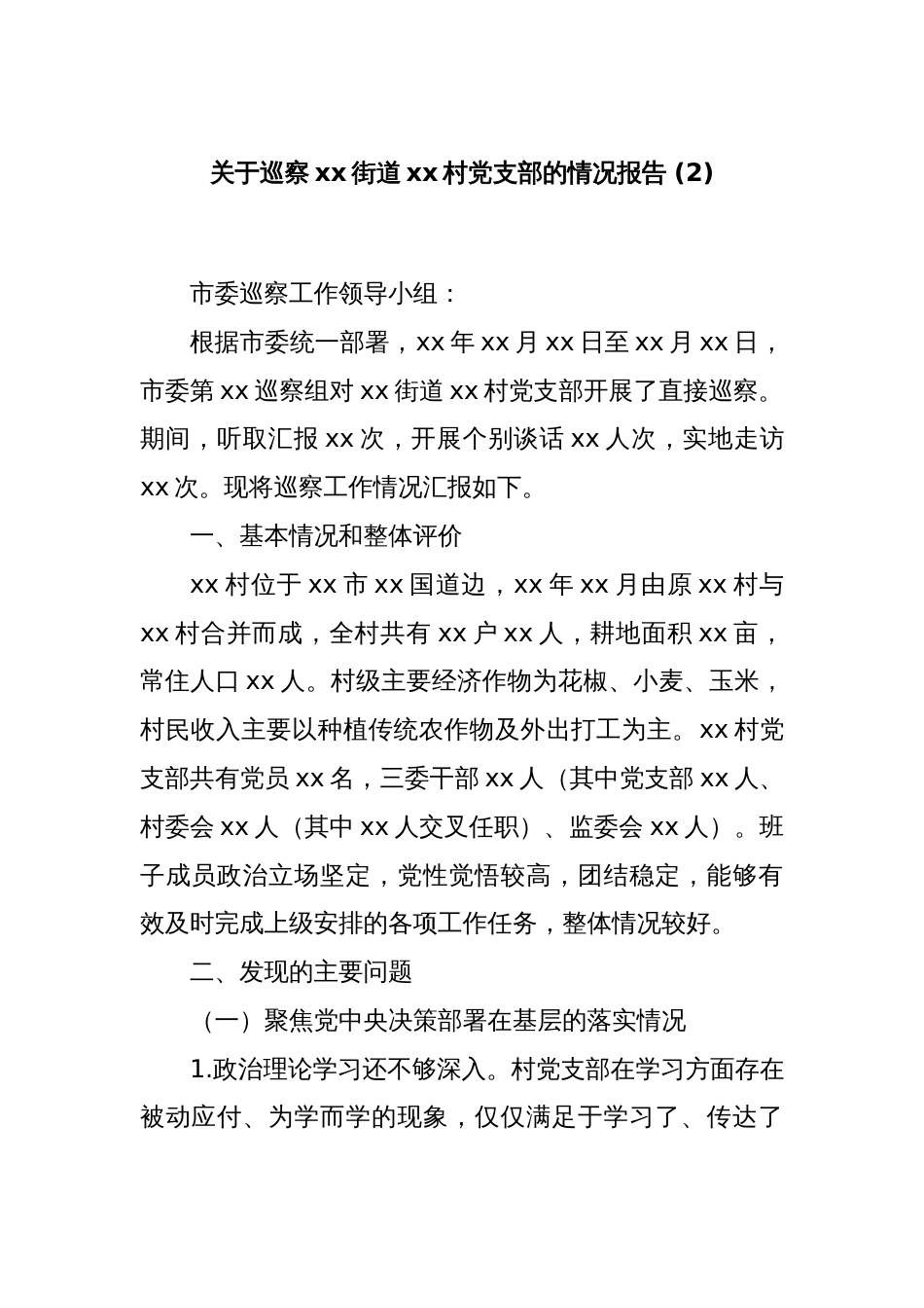 关于巡察xx街道xx村党支部的情况报告 (2)_第1页