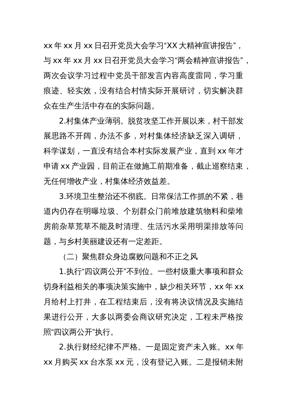关于巡察xx街道xx村党支部的情况报告 (2)_第2页