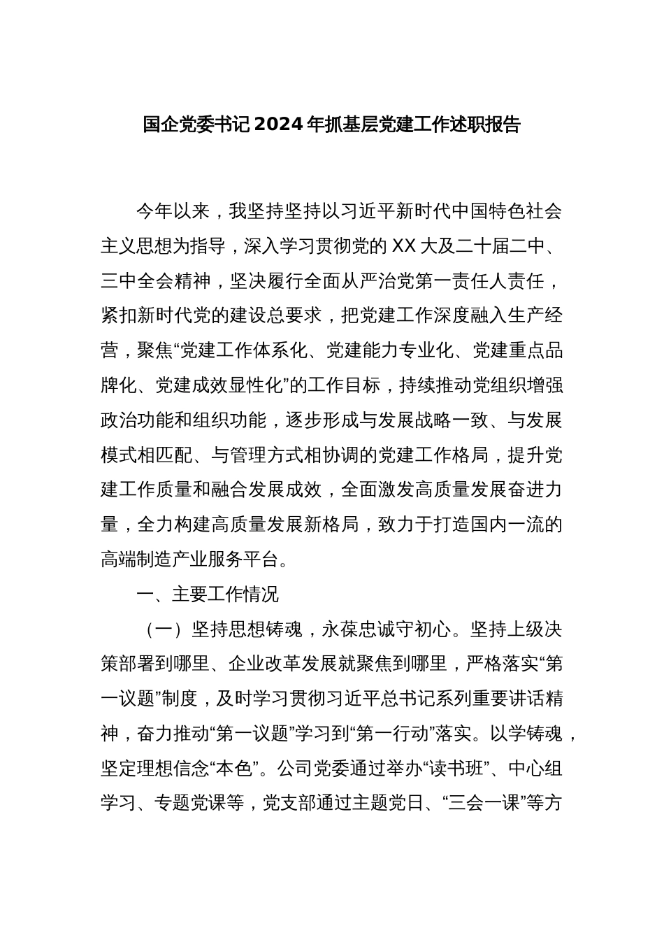 国企党委书记2024年抓基层党建工作述职报告_第1页