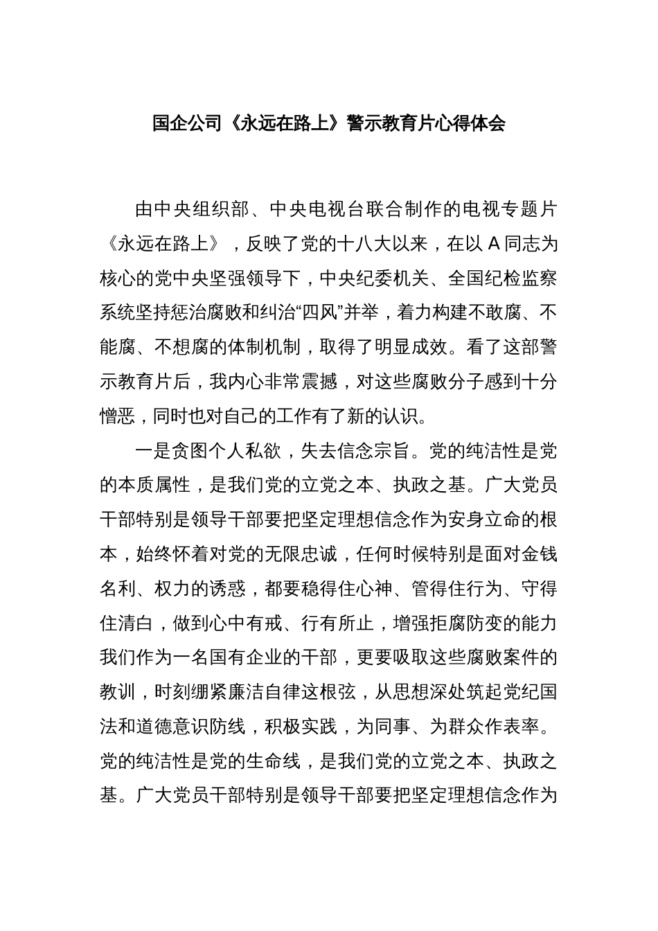国企公司《永远在路上》警示教育片心得体会_第1页