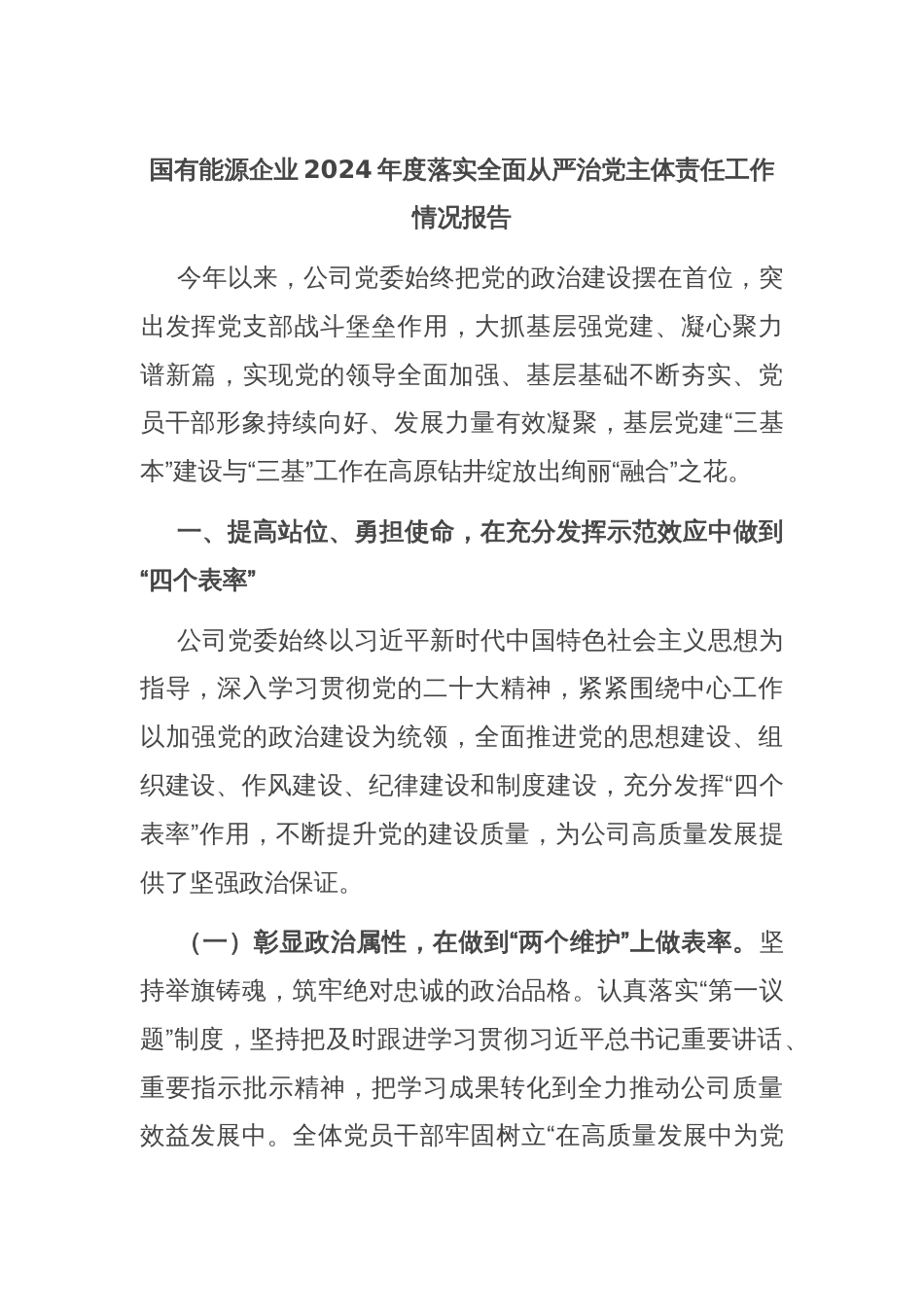 国有能源企业2024年度落实全面从严治党主体责任工作情况报告_第1页