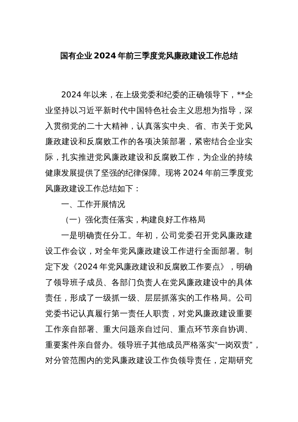 国有企业2024年前三季度党风廉政建设工作总结_第1页