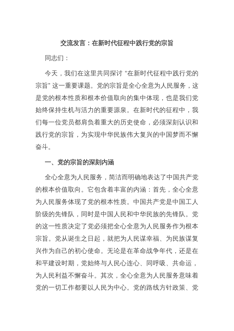 交流发言：在新时代征程中践行党的宗旨_第1页