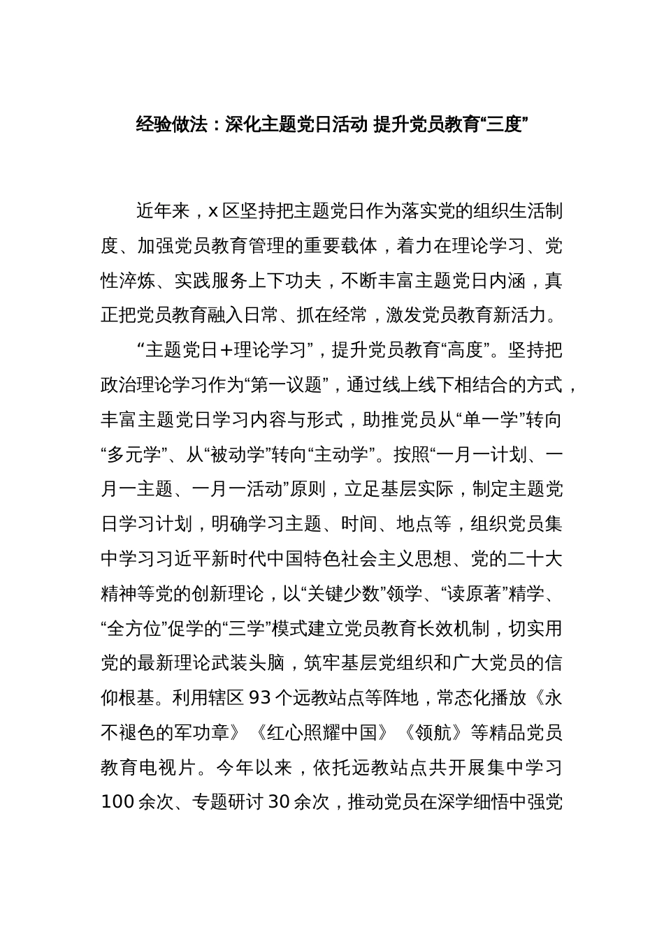 经验做法：深化主题党日活动 提升党员教育“三度”_第1页