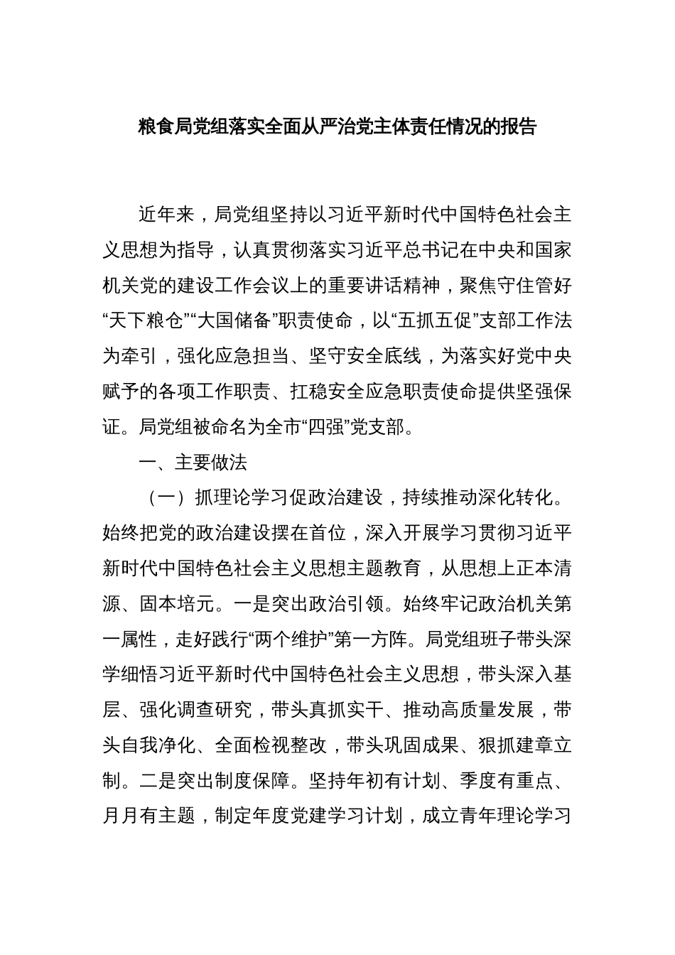 粮食局党组落实全面从严治党主体责任情况的报告_第1页
