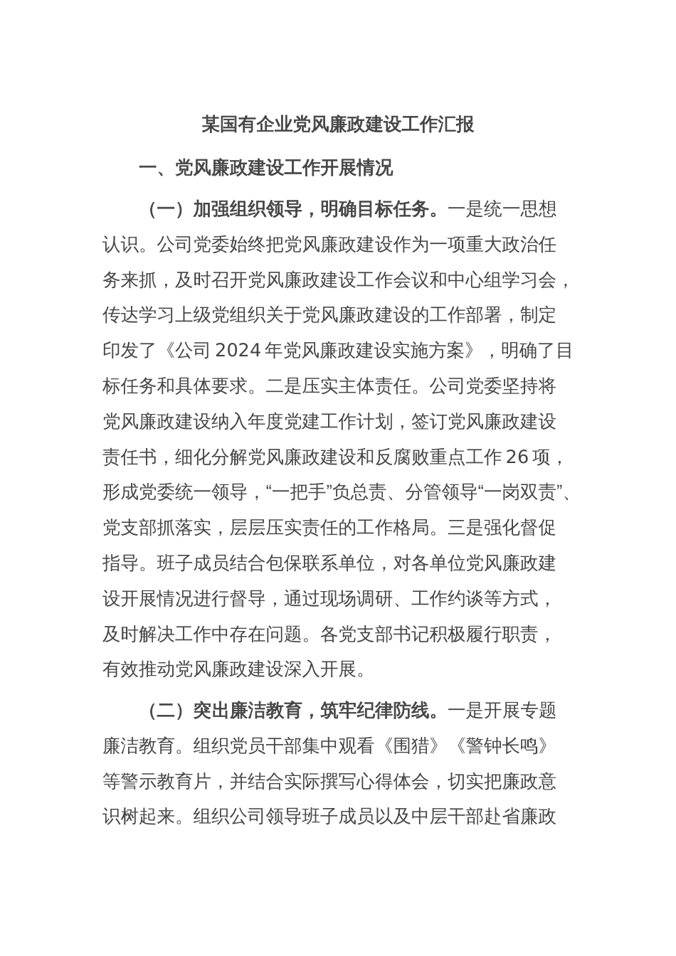某国有企业党风廉政建设工作汇报_第1页