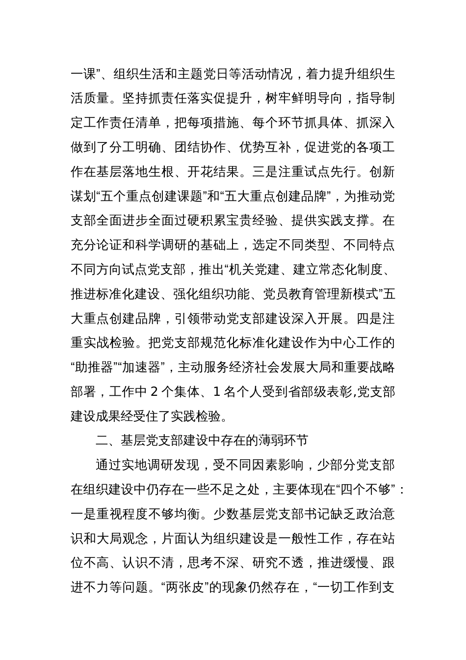 某局书记在基层党支部建设工作座谈会上的发言提纲_第2页