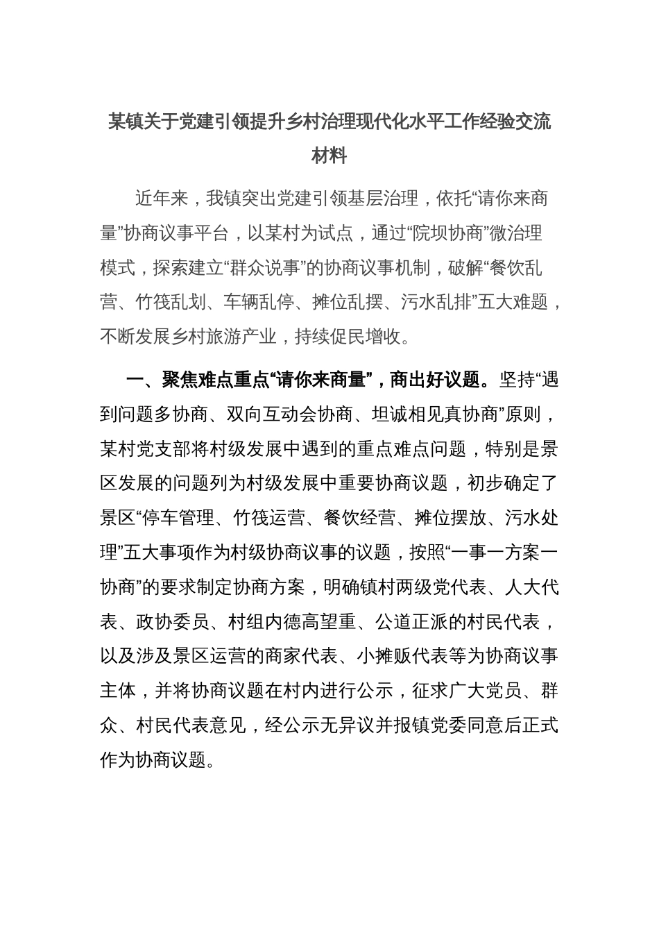 某镇关于党建引领提升乡村治理现代化水平工作经验交流材料_第1页