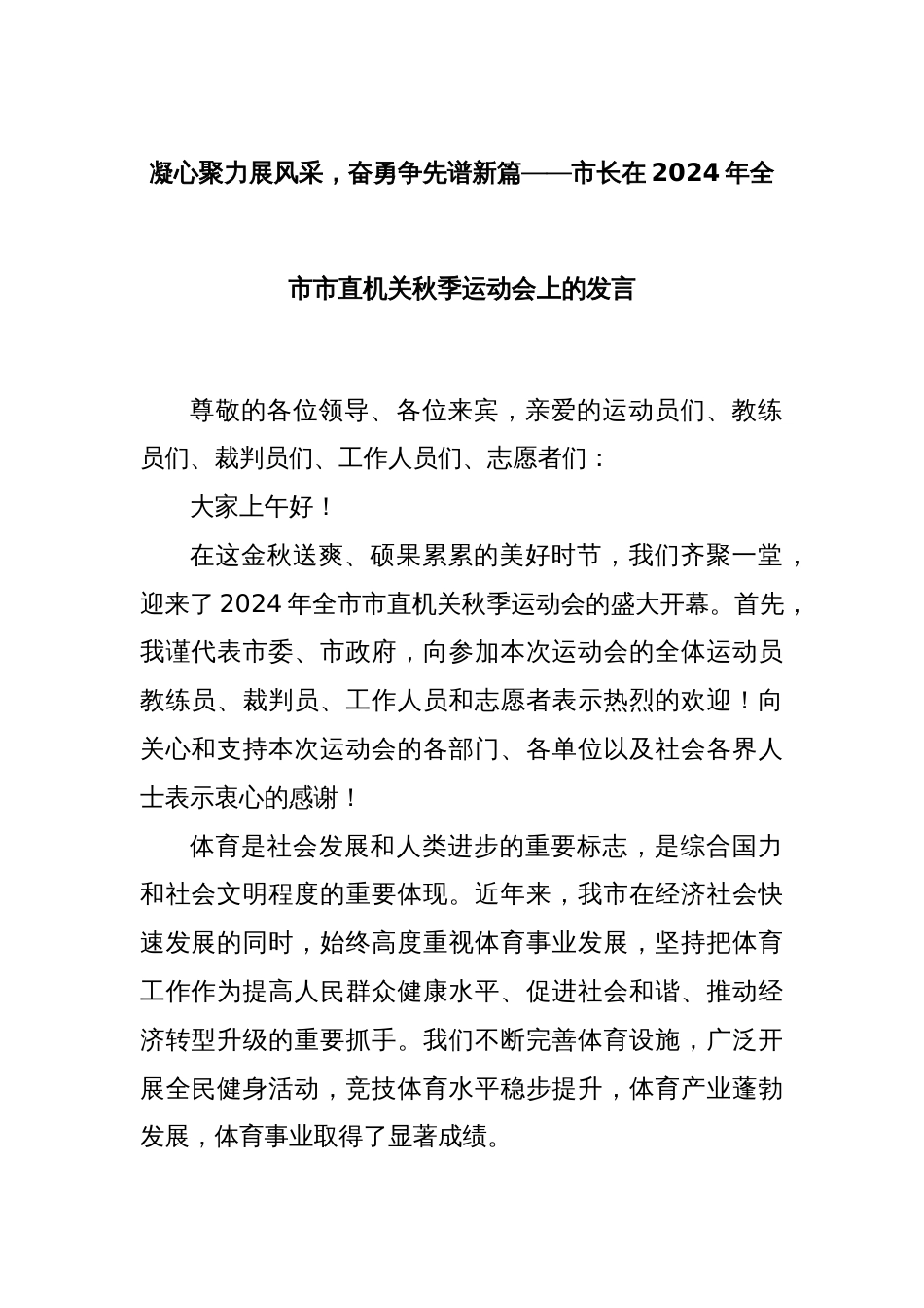 凝心聚力展风采，奋勇争先谱新篇——市长在2024年全市市直机关秋季运动会上的发言_第1页