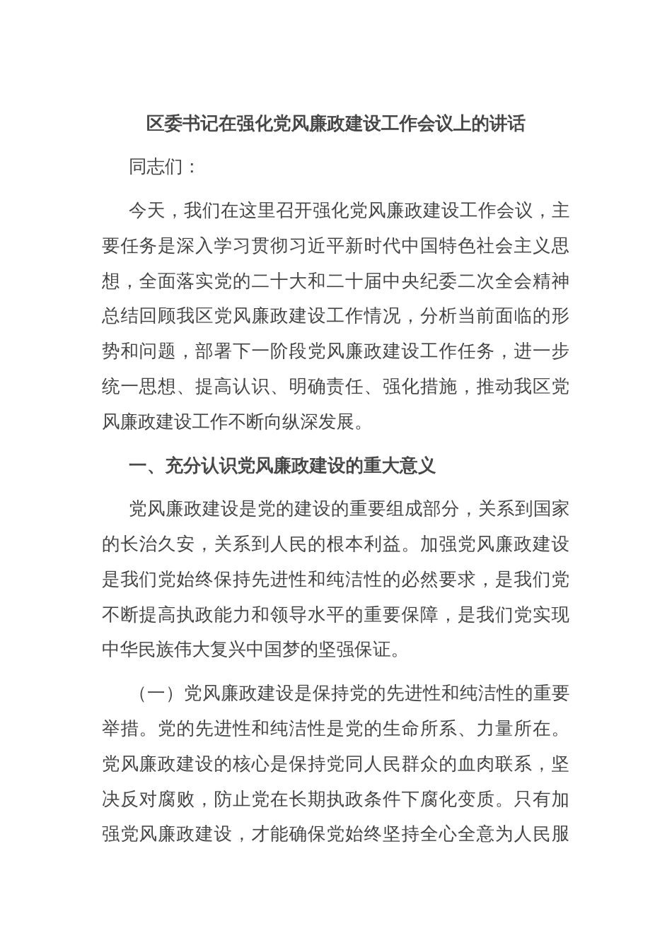 区委书记在强化党风廉政建设工作会议上的讲话_第1页