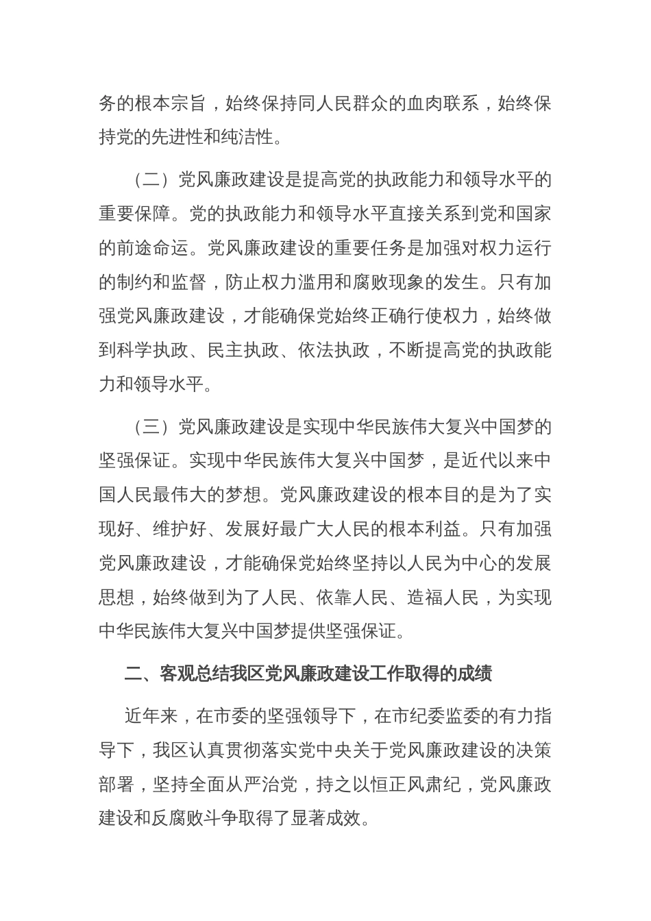 区委书记在强化党风廉政建设工作会议上的讲话_第2页