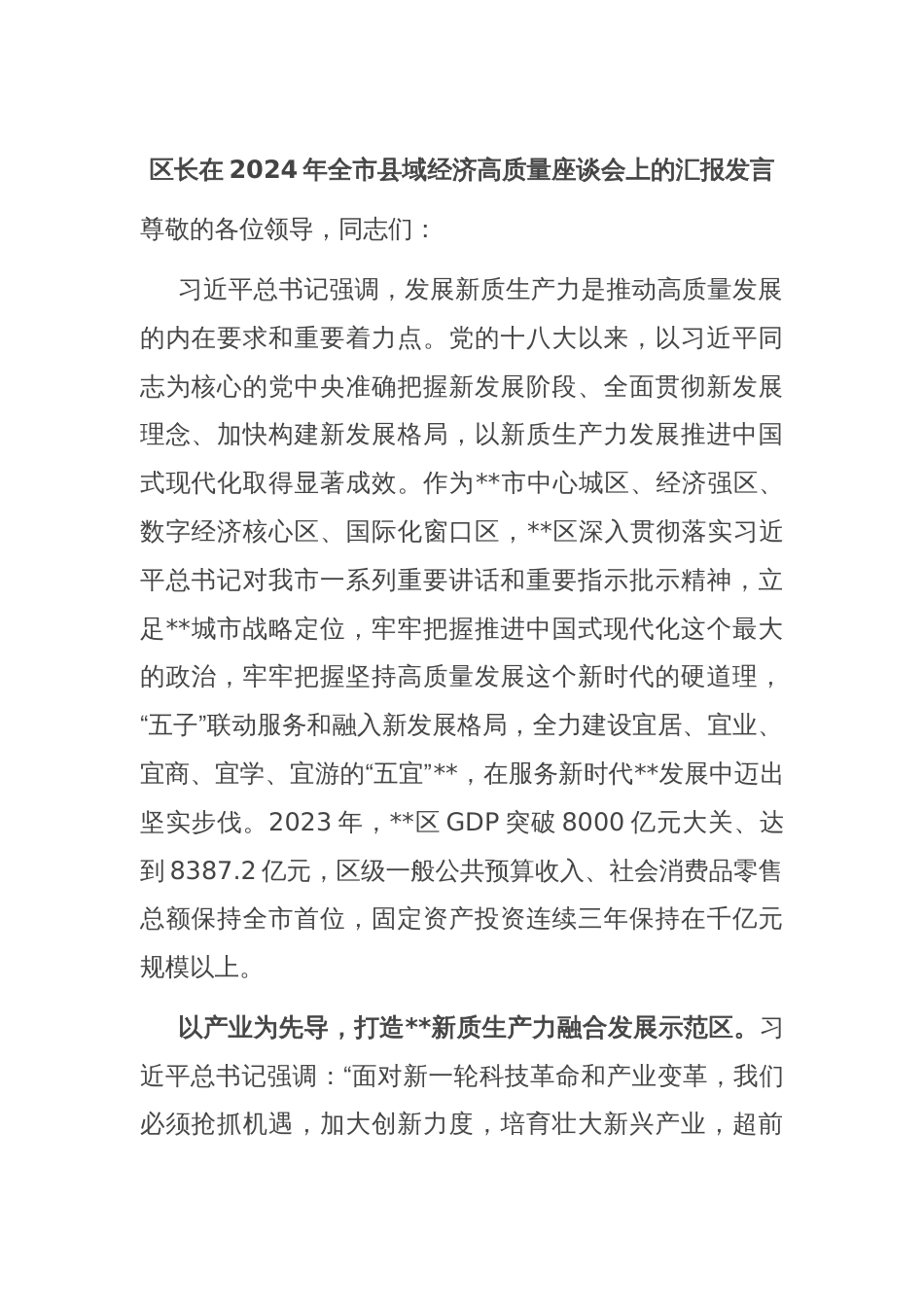 区长在2024年全市县域经济高质量座谈会上的汇报发言_第1页