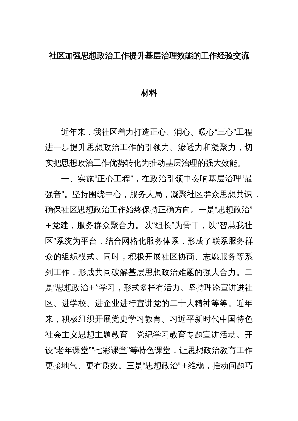 社区加强思想政治工作提升基层治理效能的工作经验交流材料_第1页