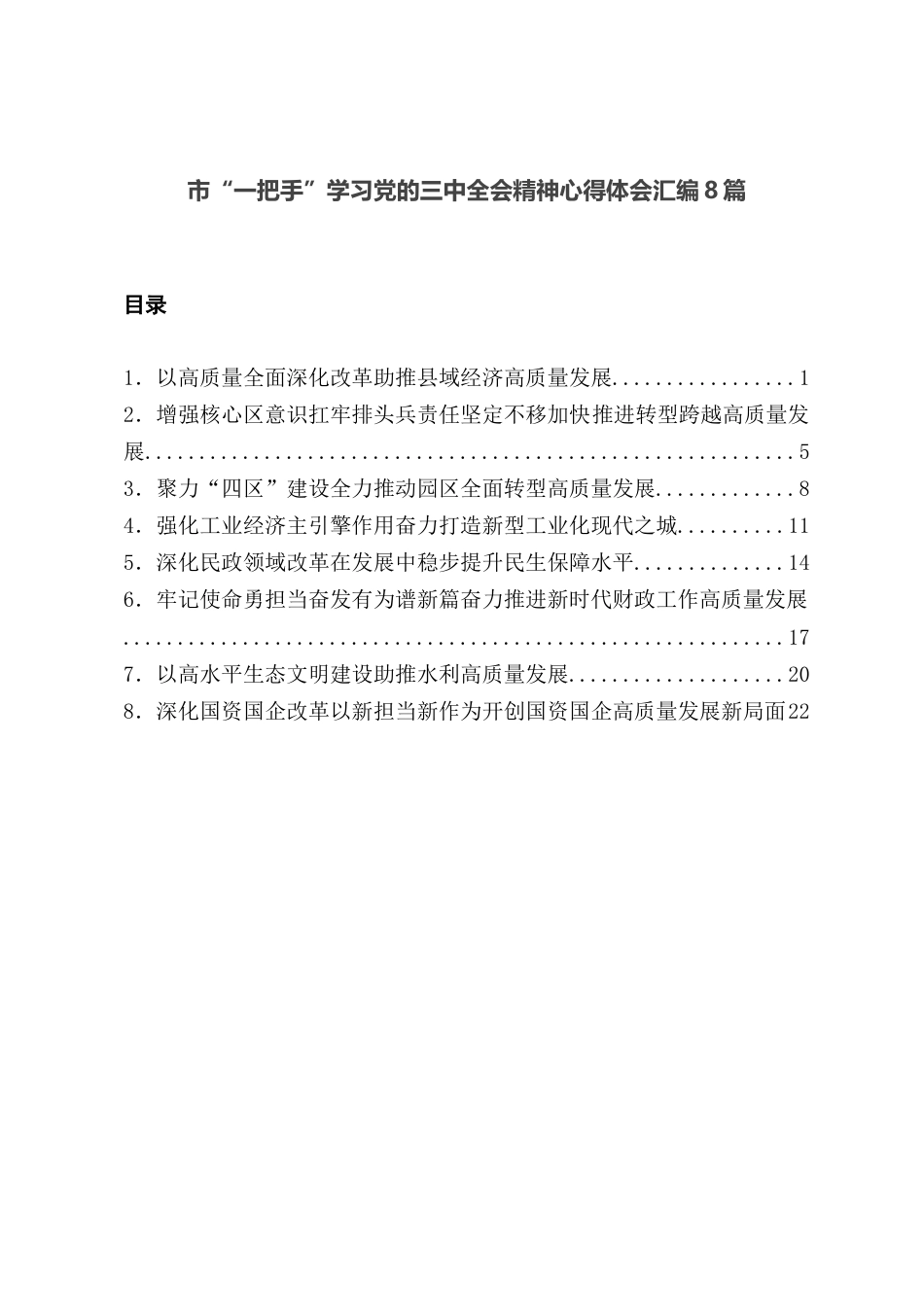 市“一把手”学习党的三中全会精神心得体会汇编8篇_第1页