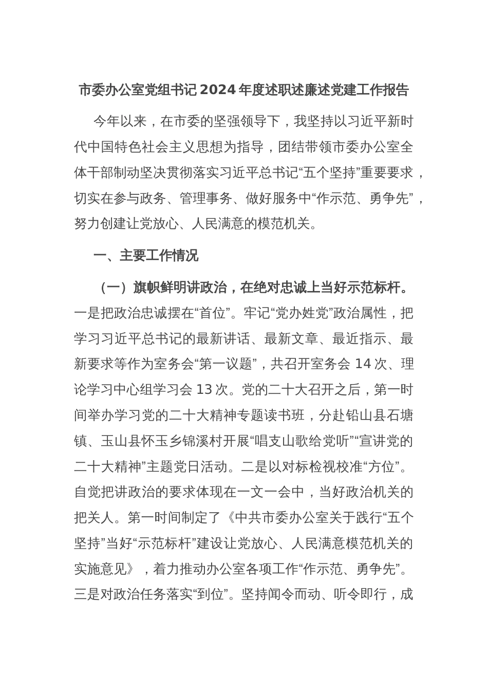市委办公室党组书记2024年度述职述廉述党建工作报告_第1页
