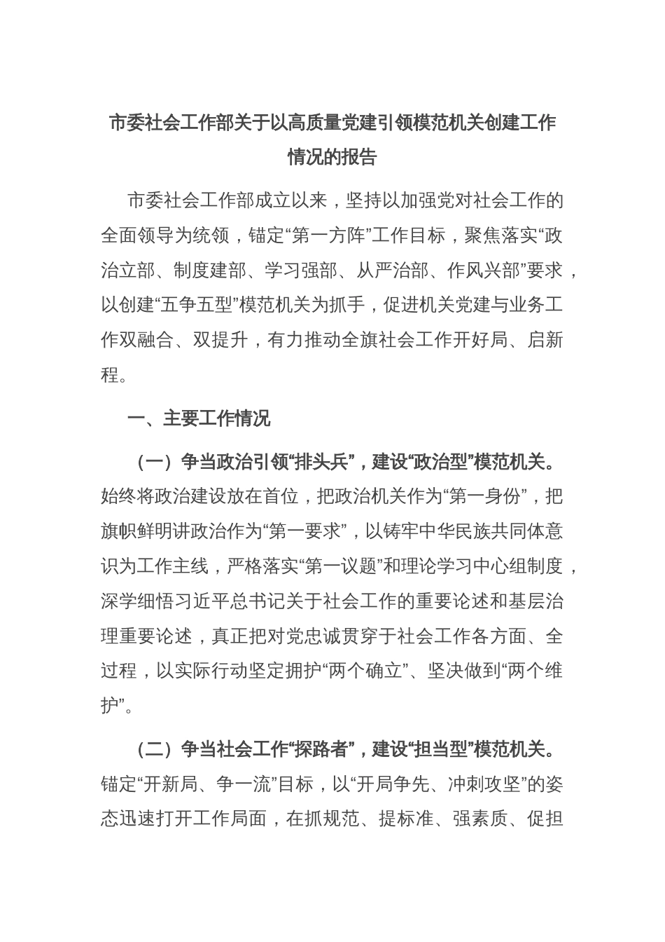 市委社会工作部关于以高质量党建引领模范机关创建工作情况的报告_第1页