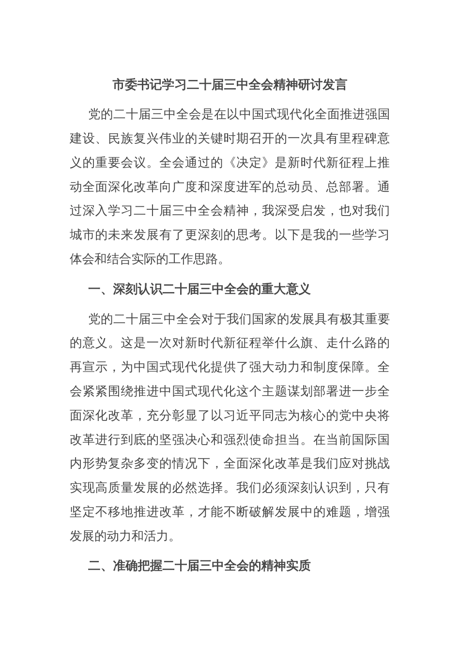 市委书记学习二十届三中全会精神研讨发言_第1页