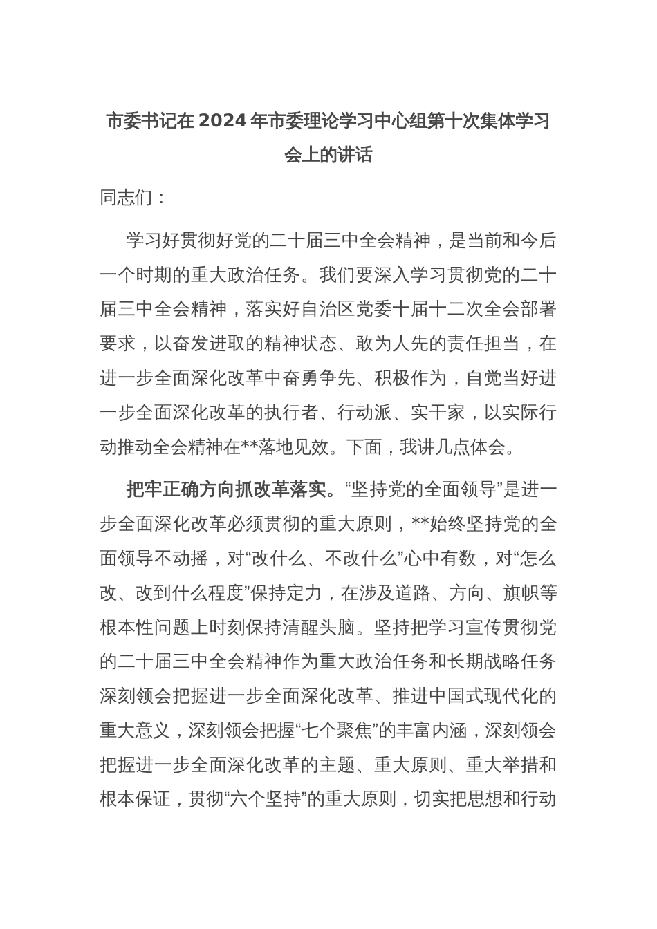 市委书记在2024年市委理论学习中心组第十次集体学习会上的讲话_第1页