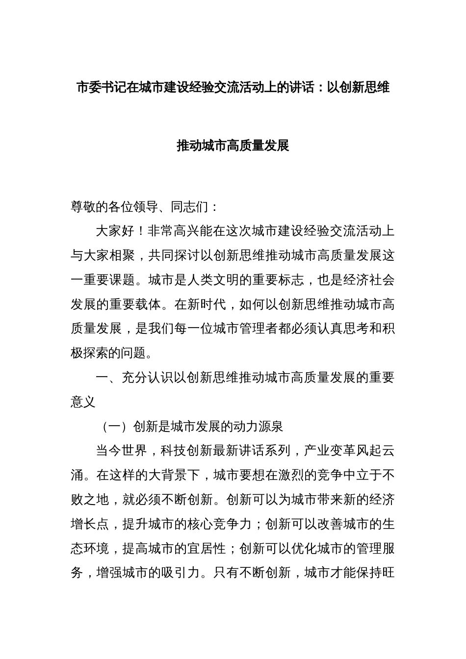 市委书记在城市建设经验交流活动上的讲话：以创新思维推动城市高质量发展_第1页