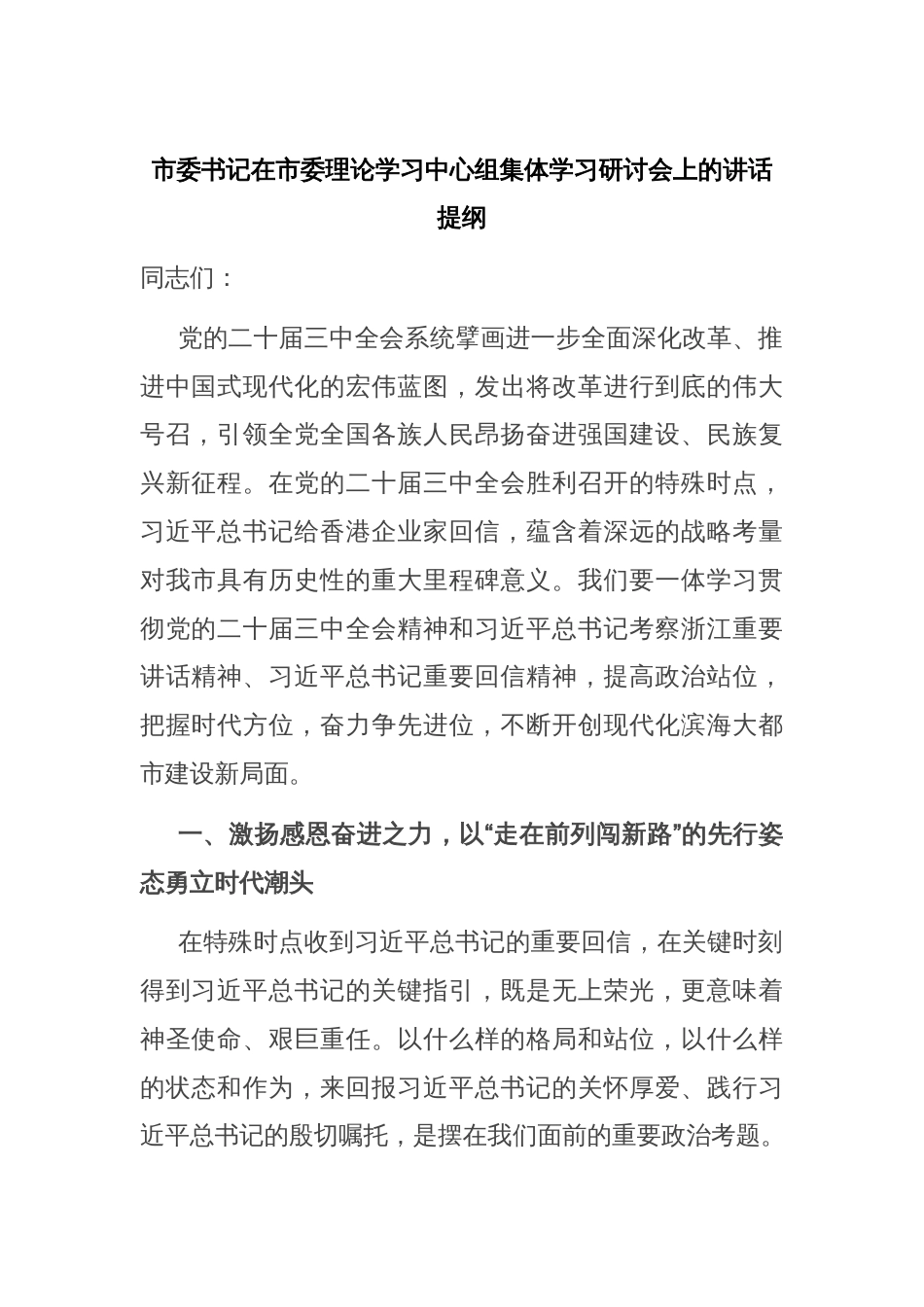市委书记在市委理论学习中心组集体学习研讨会上的讲话提纲_第1页