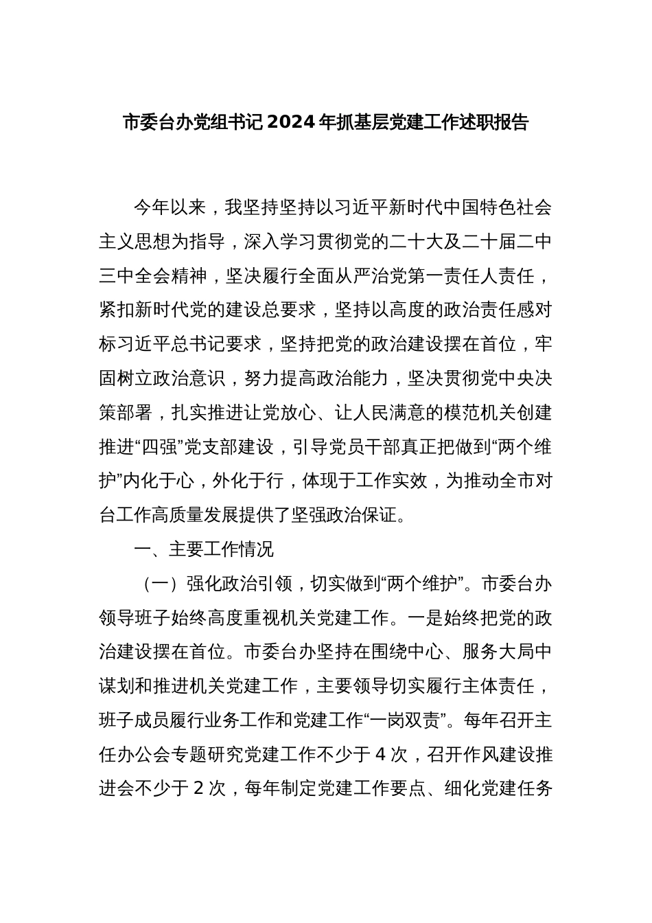 市委台办党组书记2024年抓基层党建工作述职报告_第1页