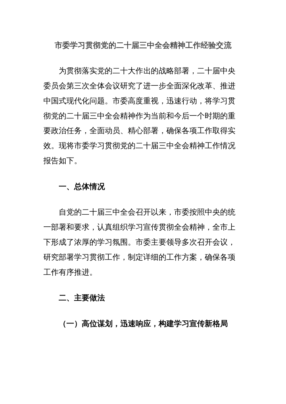 市委学习贯彻党的二十届三中全会精神工作经验交流_第1页