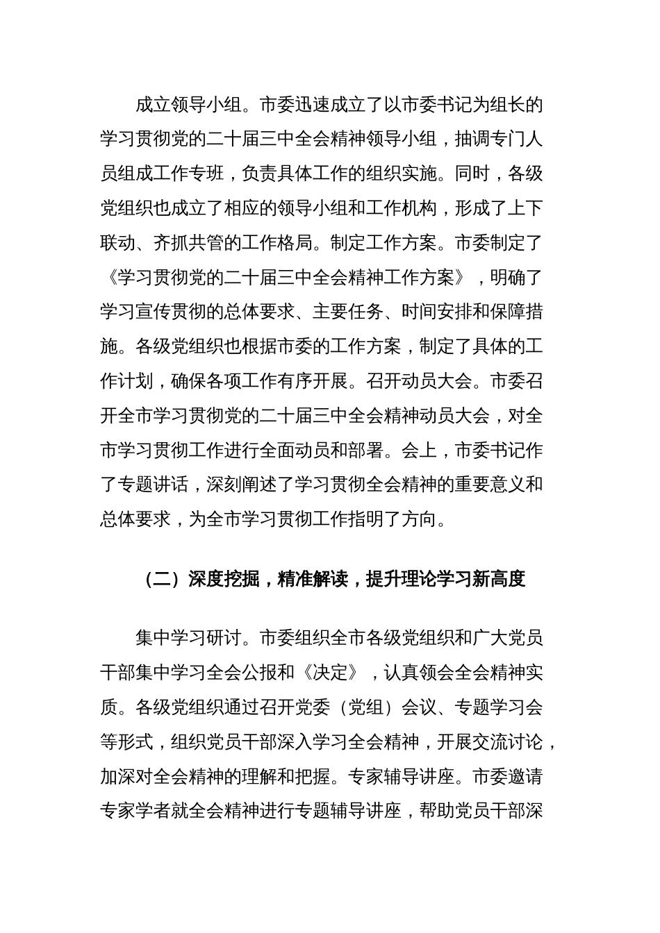 市委学习贯彻党的二十届三中全会精神工作经验交流_第2页