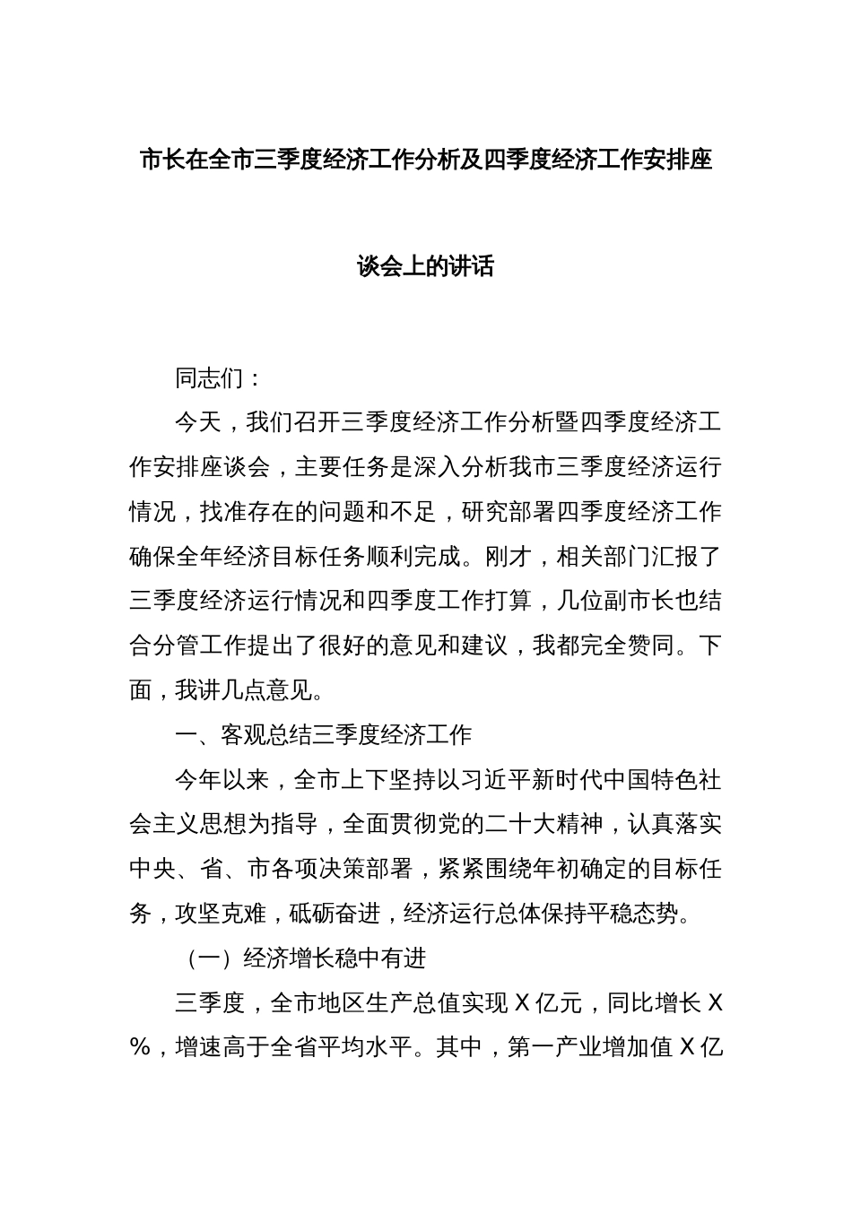 市长在全市三季度经济工作分析及四季度经济工作安排座谈会上的讲话_第1页