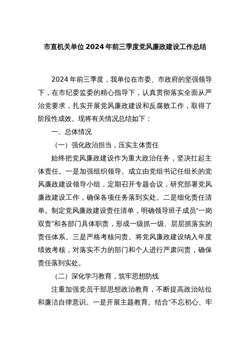 市直机关单位2024年前三季度党风廉政建设工作总结_第1页