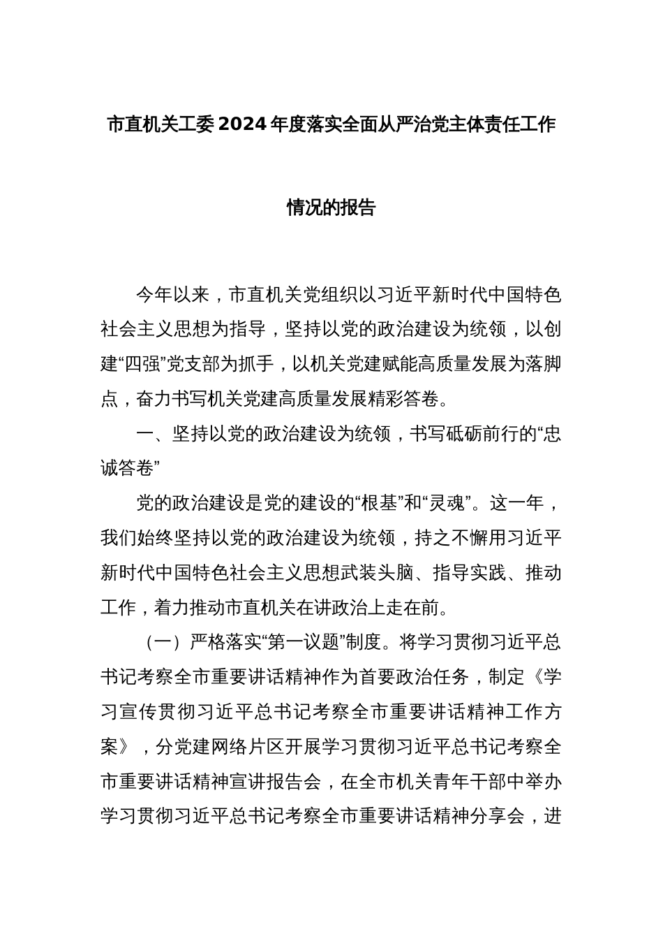 市直机关工委2024年度落实全面从严治党主体责任工作情况的报告_第1页