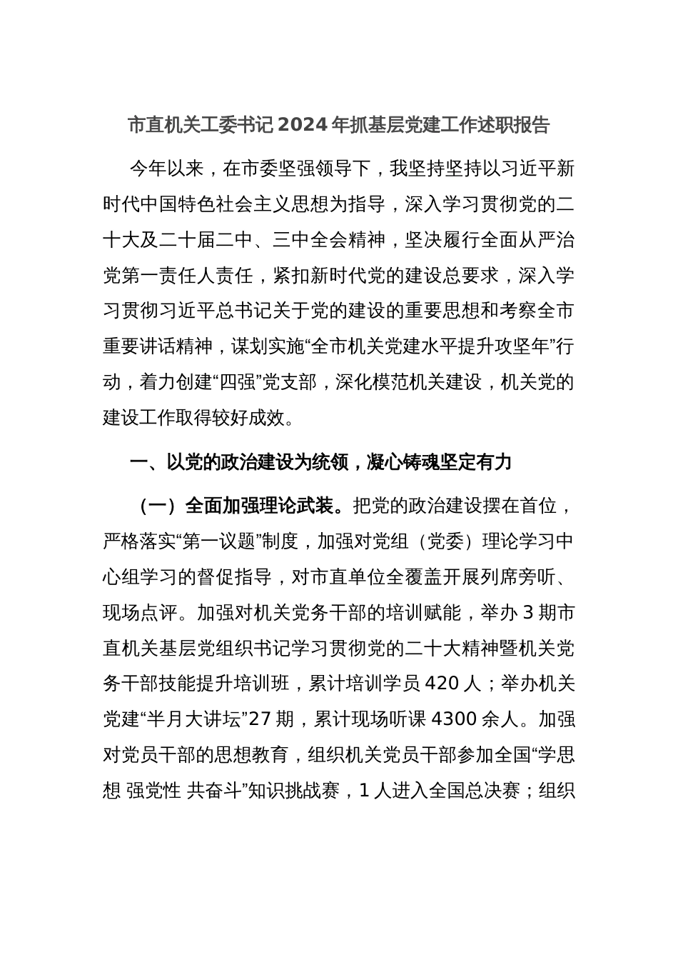 市直机关工委书记2024年抓基层党建工作述职报告_第1页