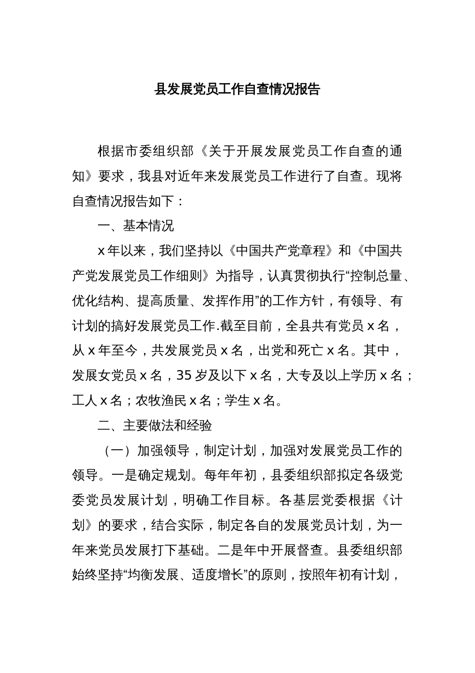 县发展党员工作自查情况报告_第1页