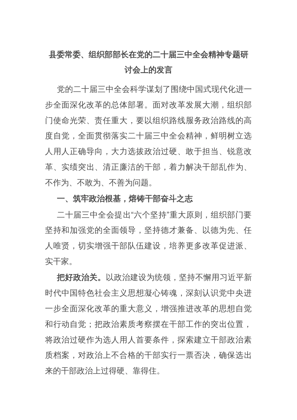 县委常委、组织部部长在党的二十届三中全会精神专题研讨会上的发言_第1页