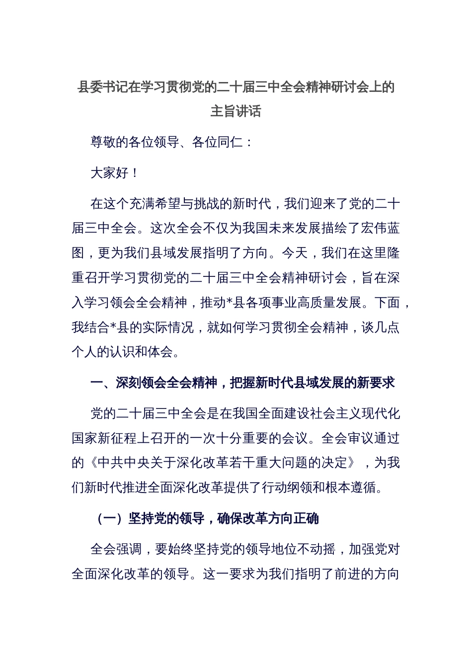 县委书记在学习贯彻党的二十届三中全会精神研讨会上的主旨讲话_第1页